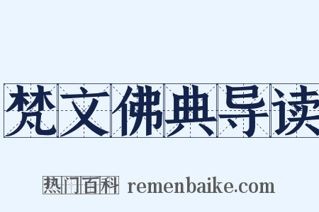 梵文佛典导读是什么意思的图片